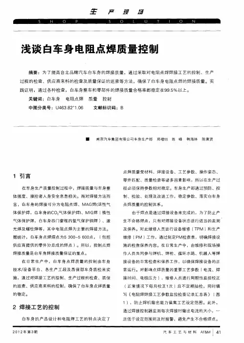 浅谈白车身电阻点焊质量控制