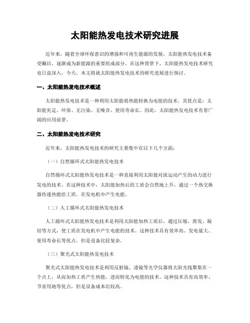 太阳能热发电技术研究进展