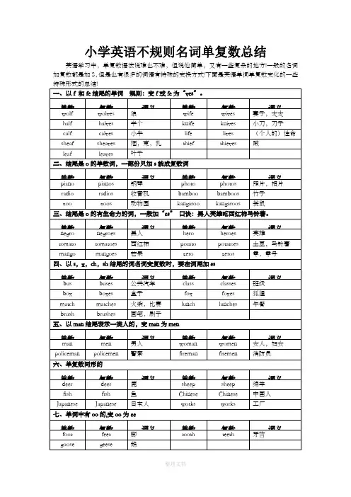 小学英语不规则名词单复数总结