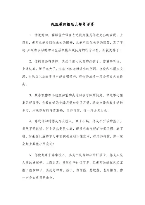 托班教师给幼儿每月评语(四篇)