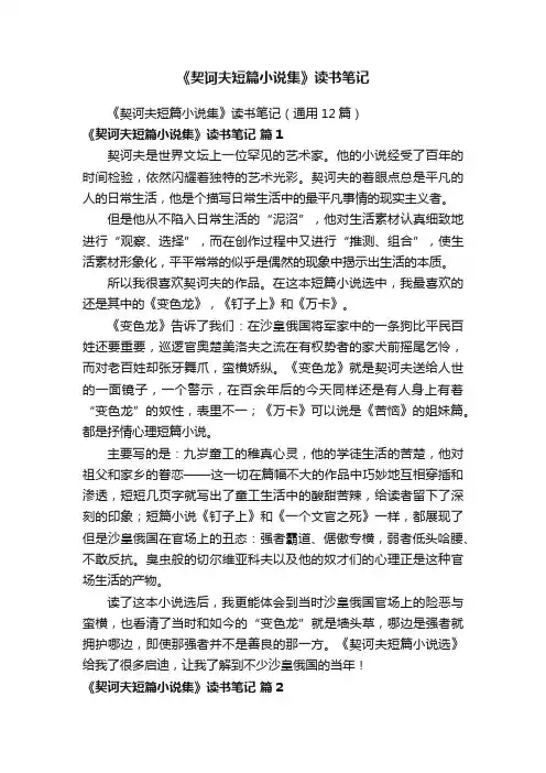 《契诃夫短篇小说集》读书笔记（通用12篇）