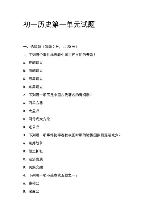 初一历史第一单元试题