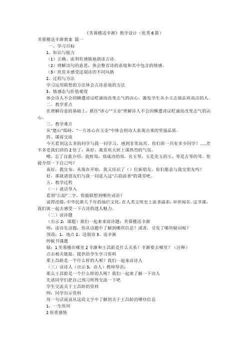 《芙蓉楼送辛渐》教学设计(优秀6篇)