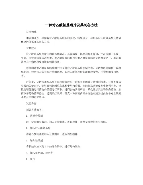 一种对乙酰氨基酚片及其制备方法