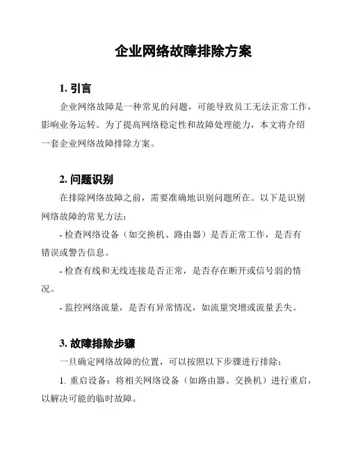 企业网络故障排除方案