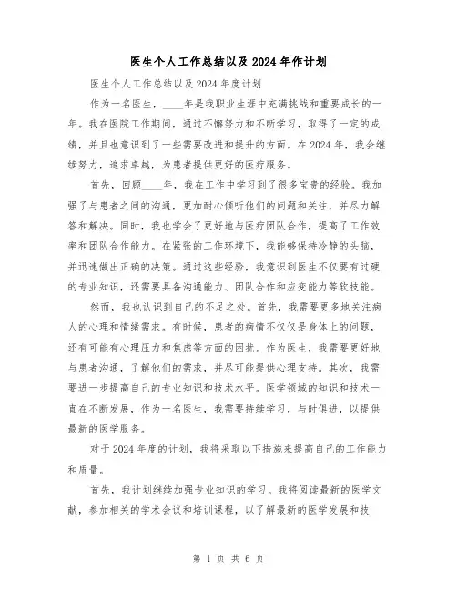 医生个人工作总结以及2024年作计划（3篇）