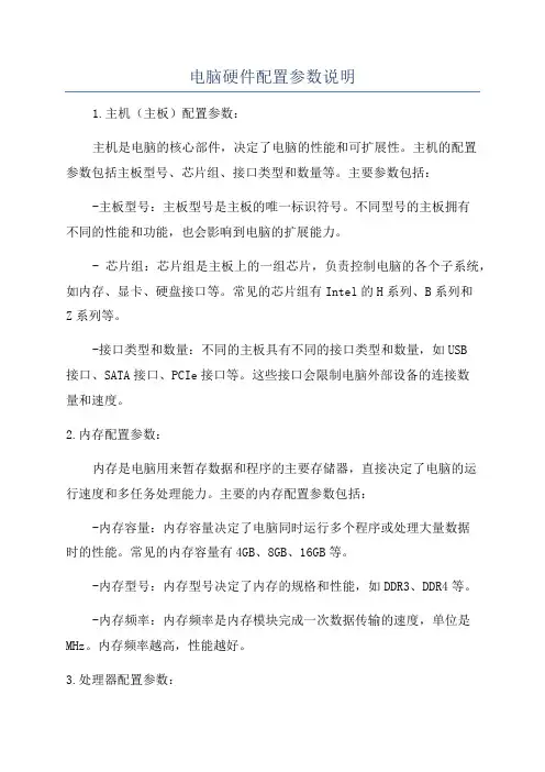 电脑硬件配置参数说明