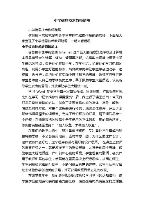 小学信息技术教师随笔