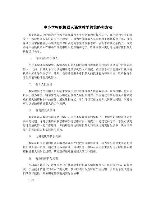 中小学智能机器人课堂教学的策略和方法