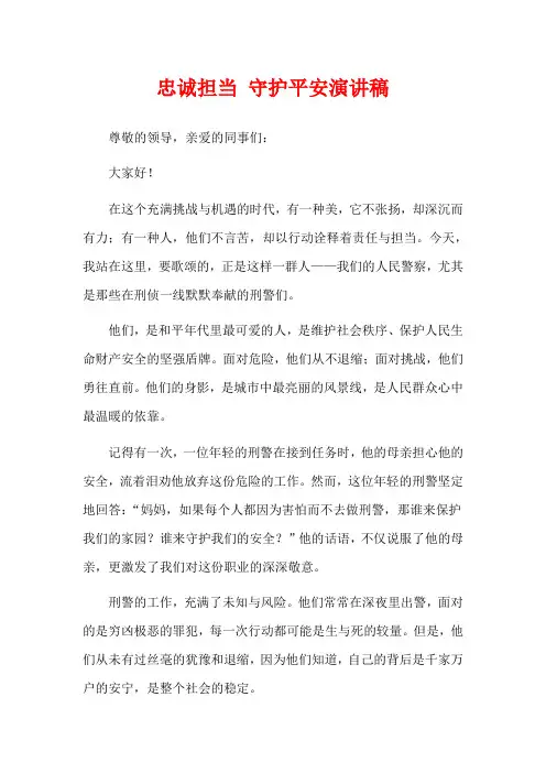 忠诚担当 守护平安演讲稿