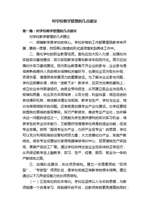 对学校教学管理的几点建议