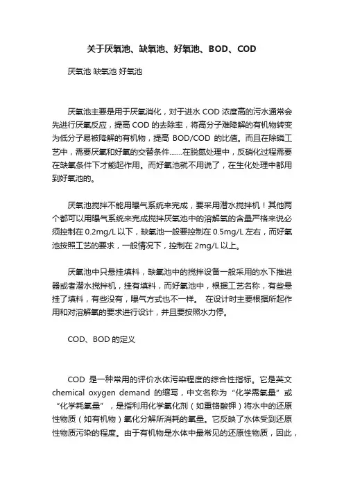关于厌氧池、缺氧池、好氧池、BOD、COD