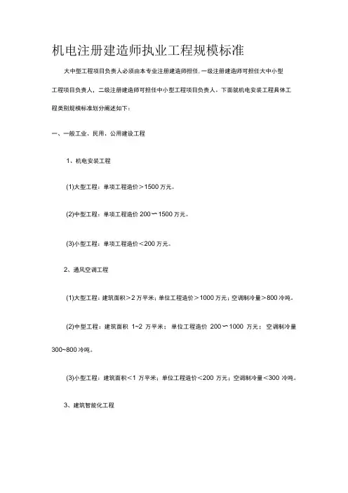 机电注册建造师执业工程规模标准