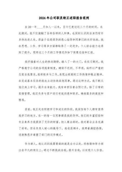 2024年公司职员转正述职报告范例（三篇）