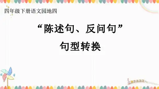 人教版(部编版)小学语文四年级下册第四单元《陈述句、反问句的句型转换》PPT课件
