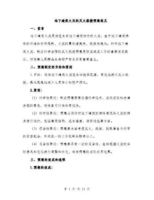 地下建筑火灾的灭火救援预案范文(三篇)