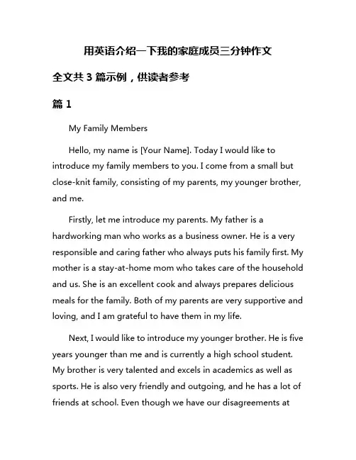 用英语介绍一下我的家庭成员三分钟作文