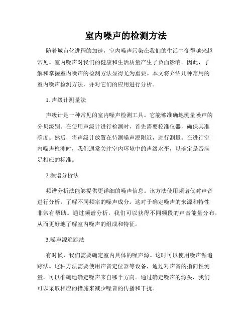 室内噪声的检测方法
