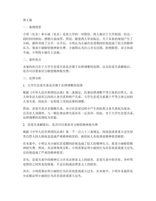大学生恋爱的法律案例(3篇)