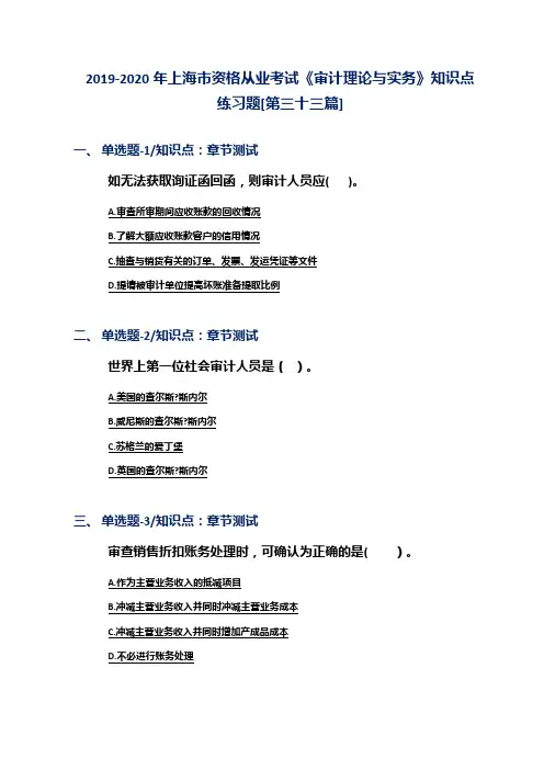 2019-2020年上海市资格从业考试《审计理论与实务》知识点练习题[第三十三篇]