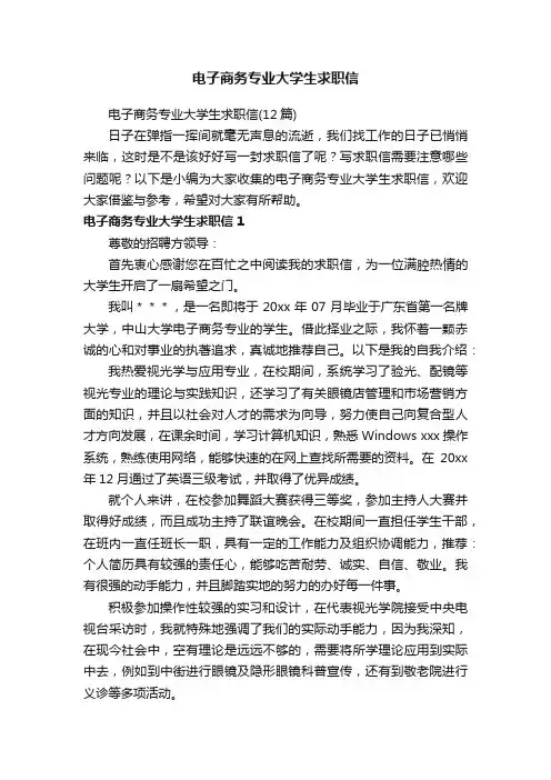 电子商务专业大学生求职信（12篇）