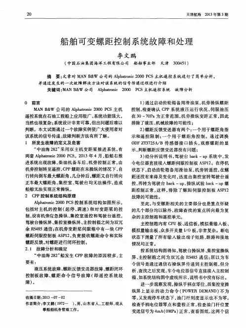 船舶可变螺距控制系统故障和处理