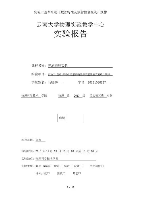 实验三盖革米勒计数管特性及放射性衰变统计规律