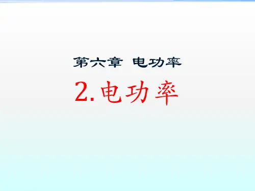 教科版九年级上册物理  电功率 课件