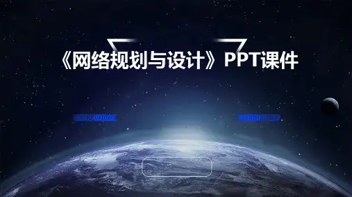 《网络规划与设计》课件
