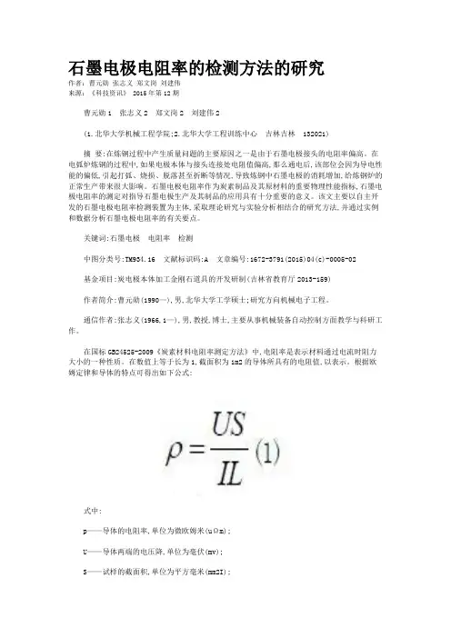 石墨电极电阻率的检测方法的研究
