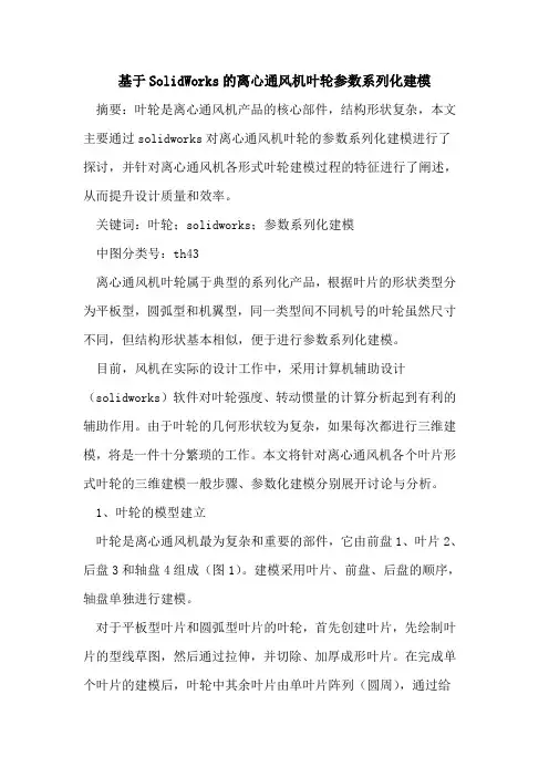 基于SolidWorks的离心通风机叶轮参数系列化建模