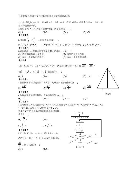 2012合肥二模理科数学试题及答案(免费WORD版)