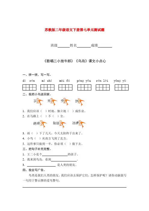 【小学语文】二年级语文下册 第七单元测试题(1) 苏教版