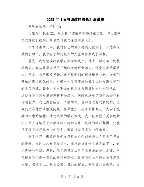 2023年《我与课改同成长》演讲稿