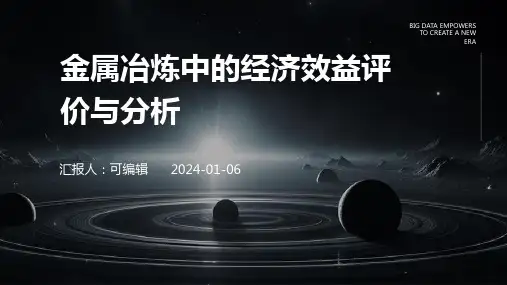 金属冶炼中的经济效益评价与分析