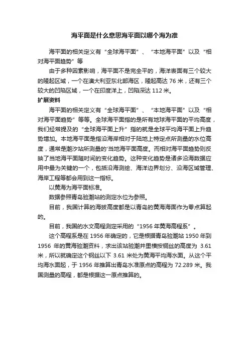 海平面是什么意思海平面以哪个海为准