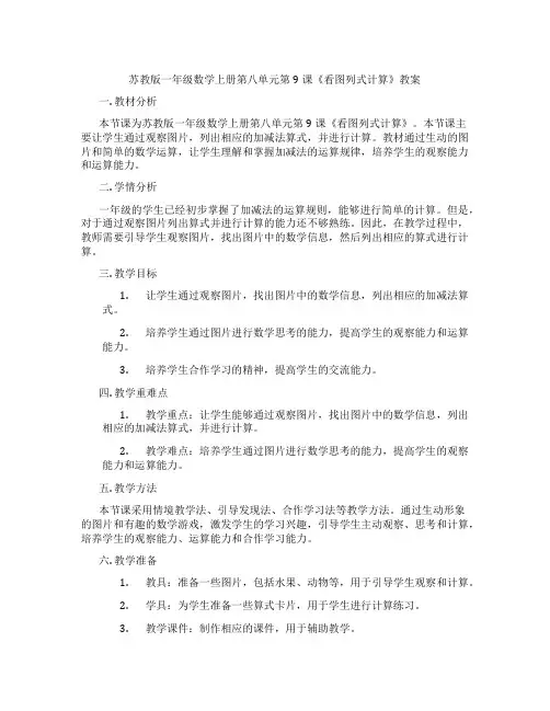 苏教版一年级数学上册第八单元第9课《看图列式计算》教案