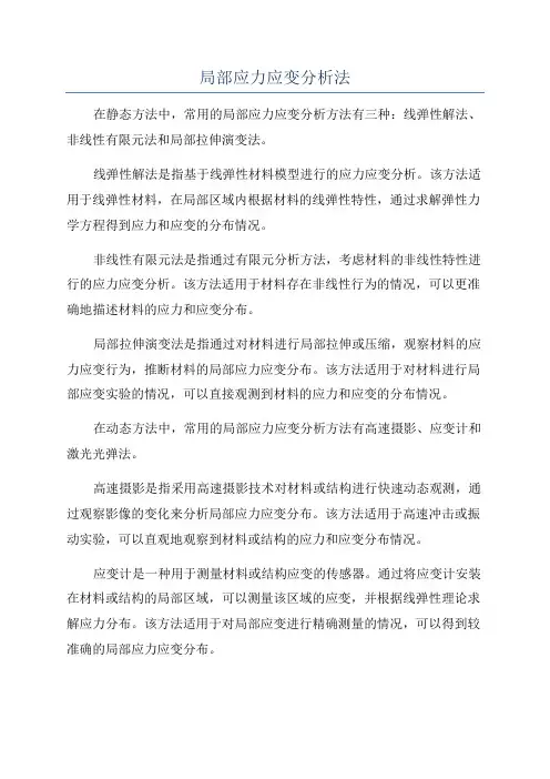 局部应力应变分析法