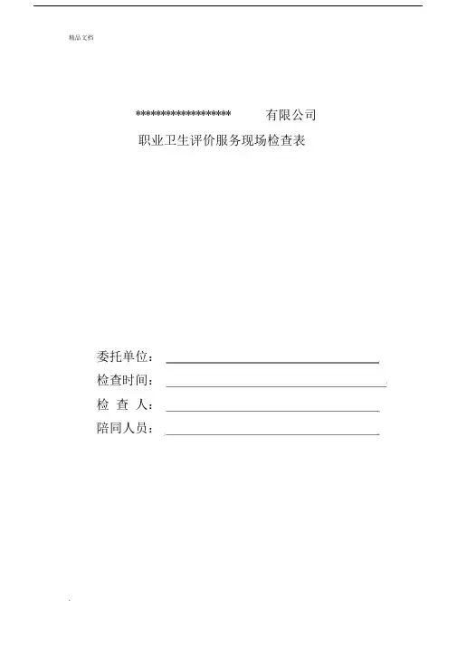 职业卫生评价现场调查实用表.docx
