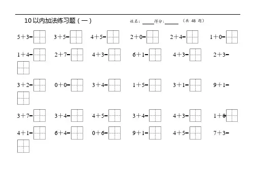 (完整版)10以内加减练习题(田字格)直接打印(可编辑修改word版)