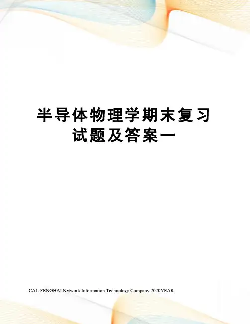 半导体物理学期末复习试题及答案一