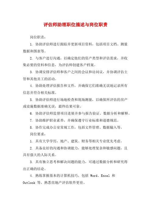 评估师助理职位描述与岗位职责