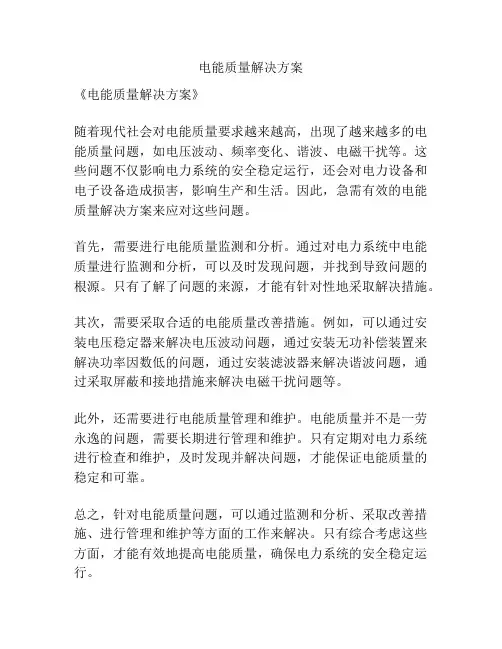 电能质量解决方案