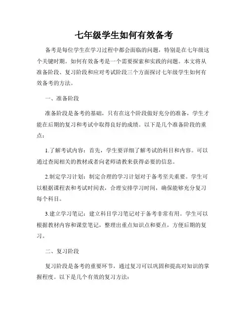 七年级学生如何有效备考