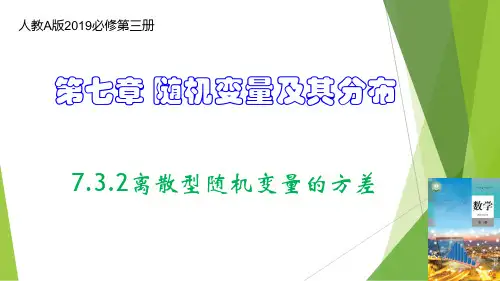 7.3.2离散型随机变量的方差(教学课件)-【名师教与练】2022-2023学年高二数学同步备课系列