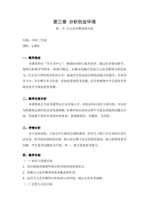 《创业教育教程》第三章 第二节 五力竞争模型我分析 教学设计