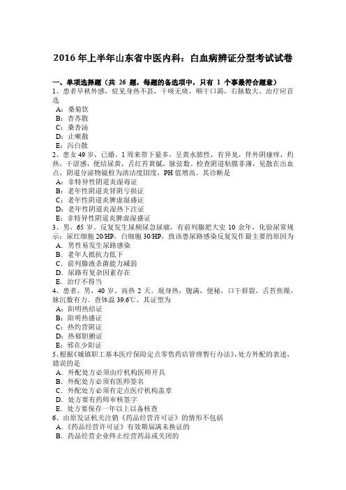 2016年上半年山东省中医内科：白血病辨证分型考试试卷