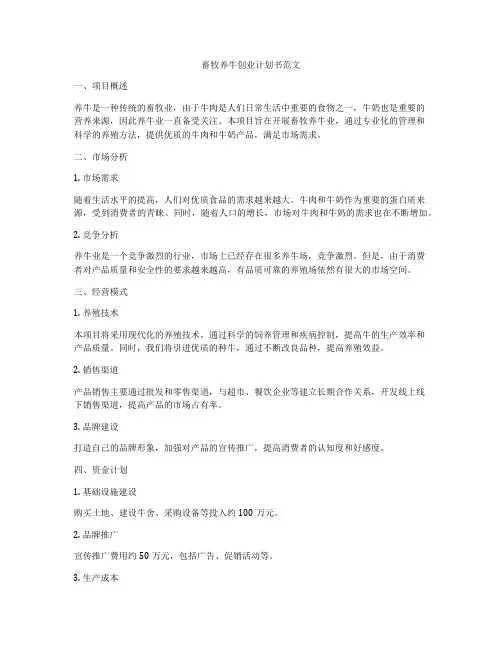 畜牧养牛创业计划书范文