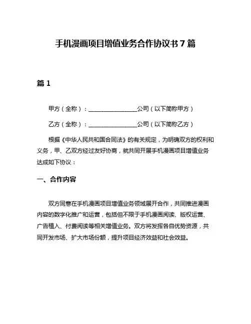 手机漫画项目增值业务合作协议书7篇