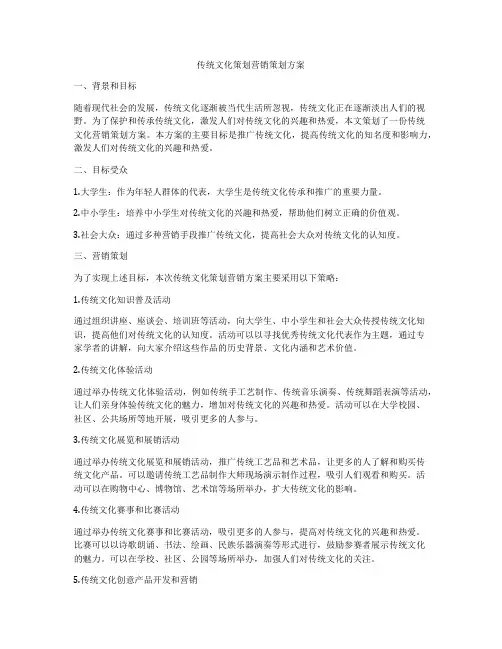 传统文化策划营销策划方案
